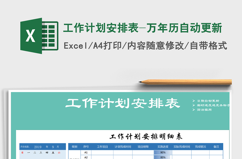 2021年工作計(jì)劃安排表-萬年歷自動(dòng)更新
