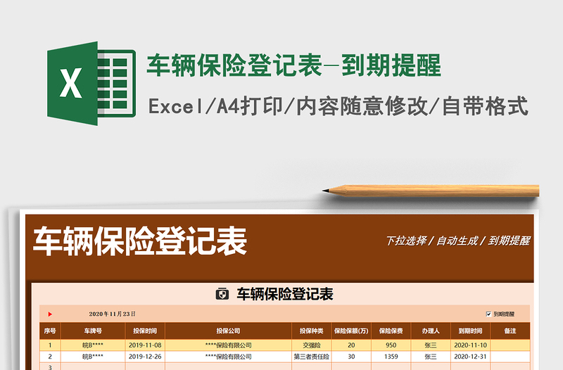 2021年車輛保險登記表-到期提醒