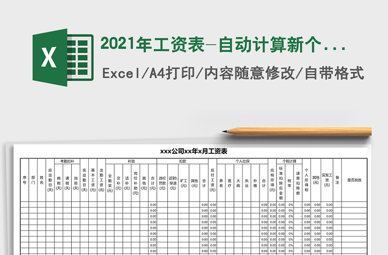 2021年工資表-自動(dòng)計(jì)算新個(gè)稅