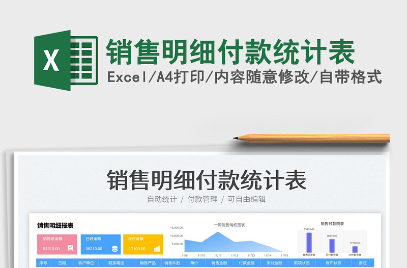 銷(xiāo)售明細(xì)付款統(tǒng)計(jì)表免費(fèi)下載