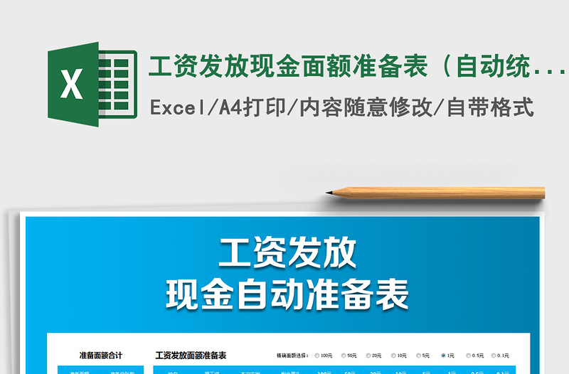 2021年工资发放现金面额准备表（自动统计，可精确面额）免费下载