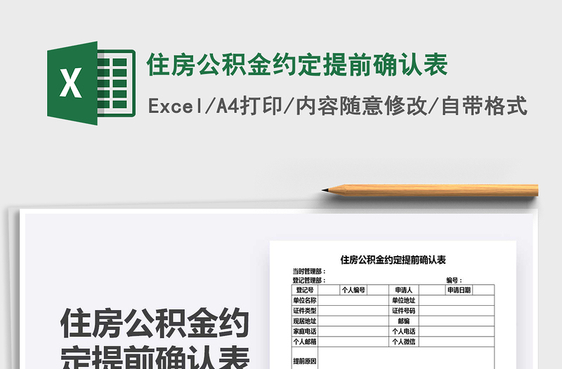 2021年住房公積金約定提前確認(rèn)表