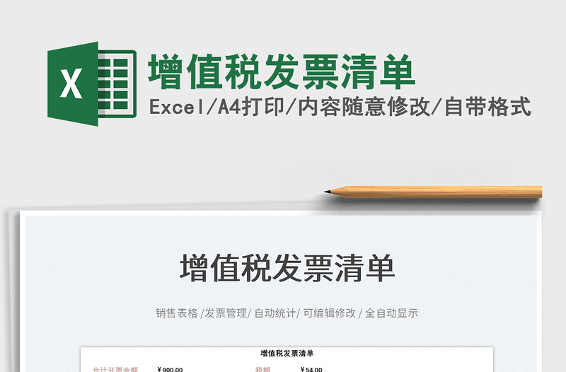 2022增值稅發(fā)票清單免費下載
