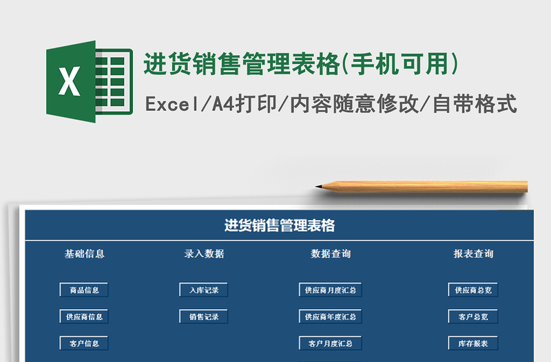 2021年進(jìn)貨銷售管理表格(手機(jī)可用)