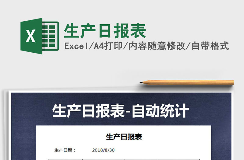 2022年生產日報表免費下載