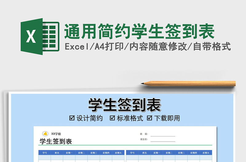 2021年通用簡約學生簽到表