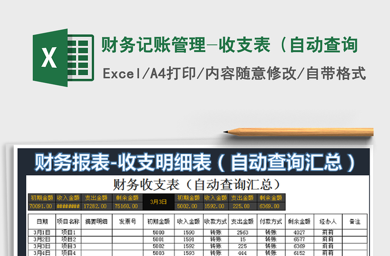 2022财务记账管理-收支表（自动查询免费下载