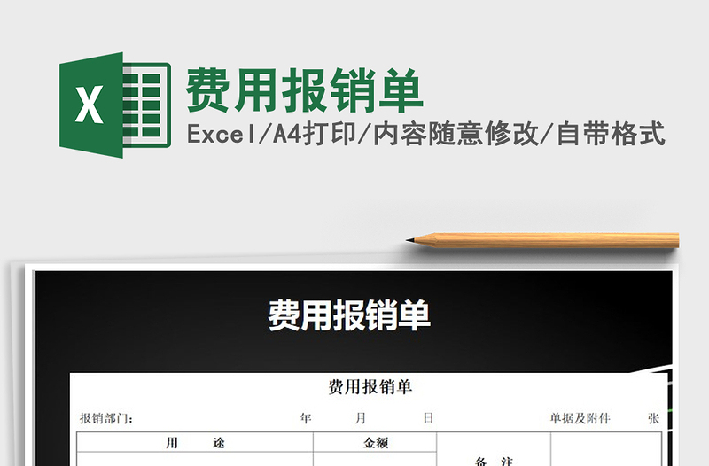 2021年費用報銷單