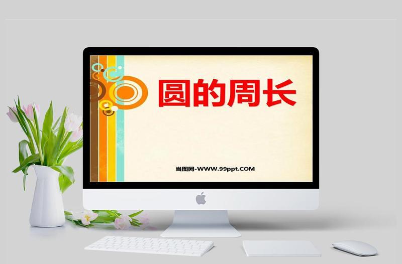 圓的周長(zhǎng)數(shù)學(xué)課件PPT模板