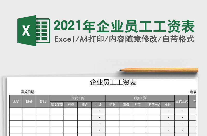 2021年企業員工工資表