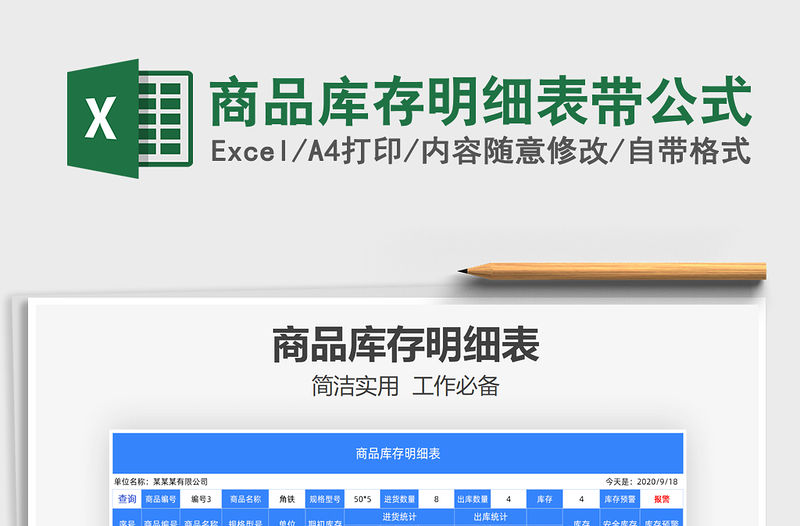 2021年商品庫存明細表帶公式