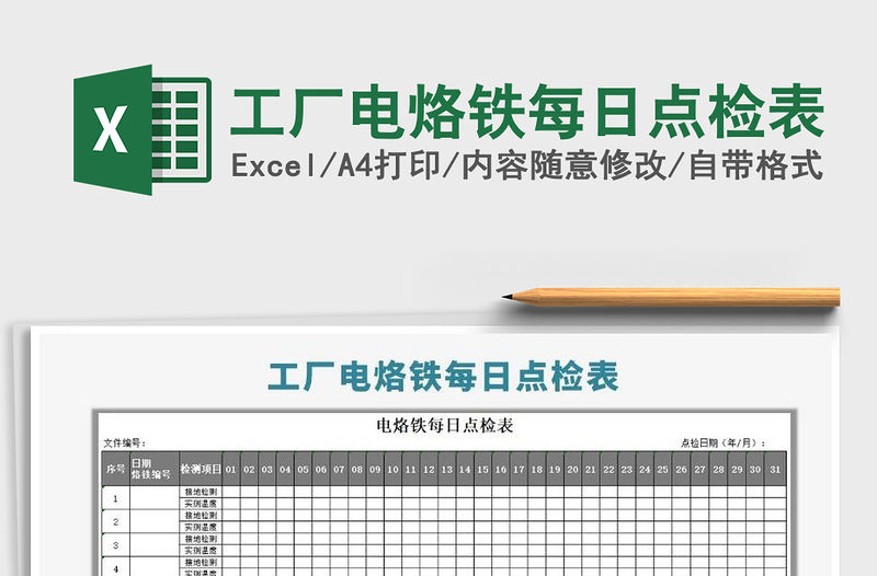 2021年工廠電烙鐵每日點(diǎn)檢表