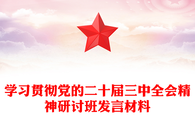 學(xué)習(xí)貫徹黨的二十屆三中全會(huì)精神研討班發(fā)言材料下載