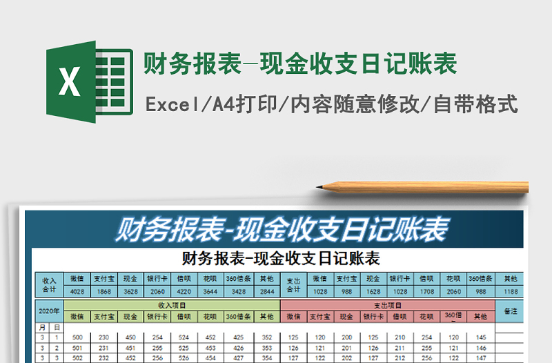 2021年財務報表-現(xiàn)金收支日記賬表