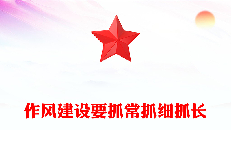 作風(fēng)建設(shè)要抓常抓細(xì)抓長PPT總書記關(guān)于作風(fēng)建設(shè)部分重要論述學(xué)習(xí)課件(講稿)