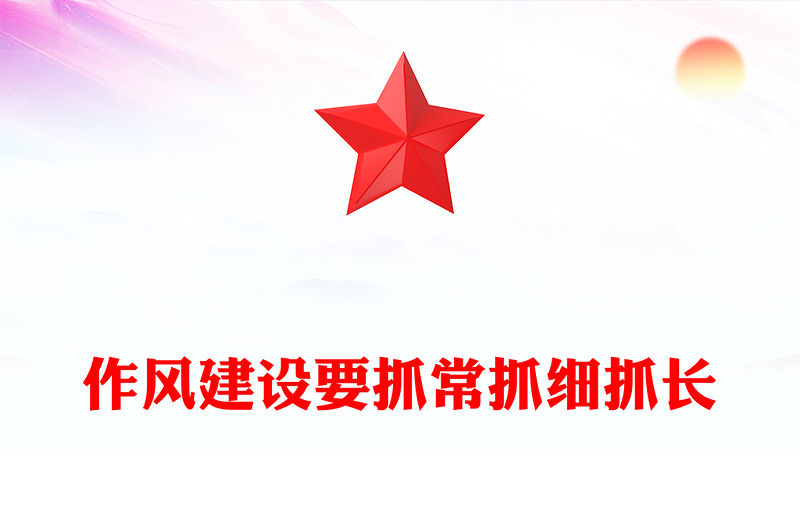作風建設要抓常抓細抓長PPT總書記關于作風建設部分重要論述學習課件(講稿)