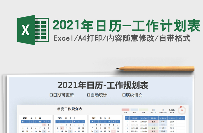 2021年日历-工作计划表