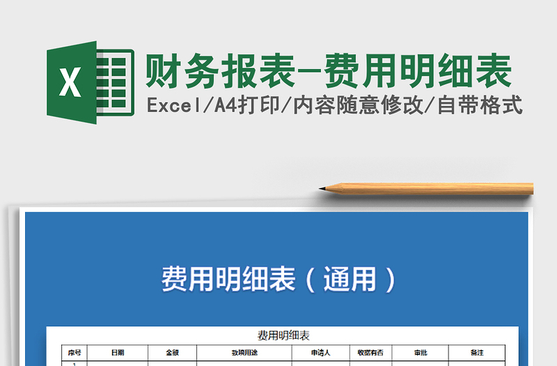 2021年财务报表-费用明细表