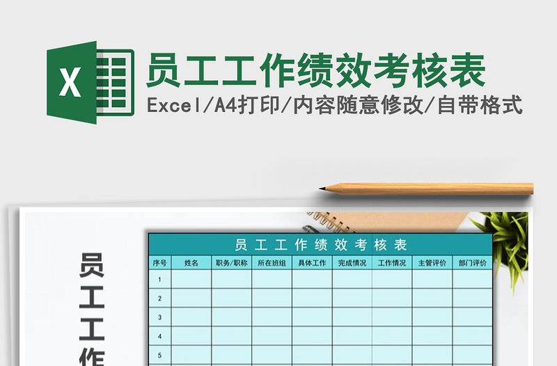 2021年員工工作績效考核表