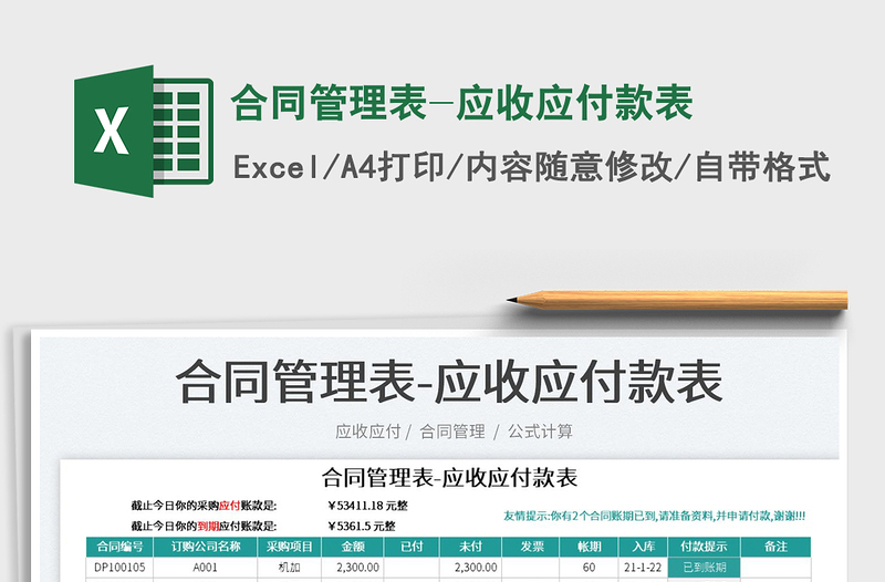2022合同管理表-應(yīng)收應(yīng)付款表免費下載