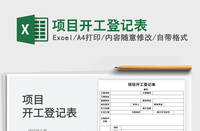 2022項(xiàng)目開(kāi)工登記表免費(fèi)下載