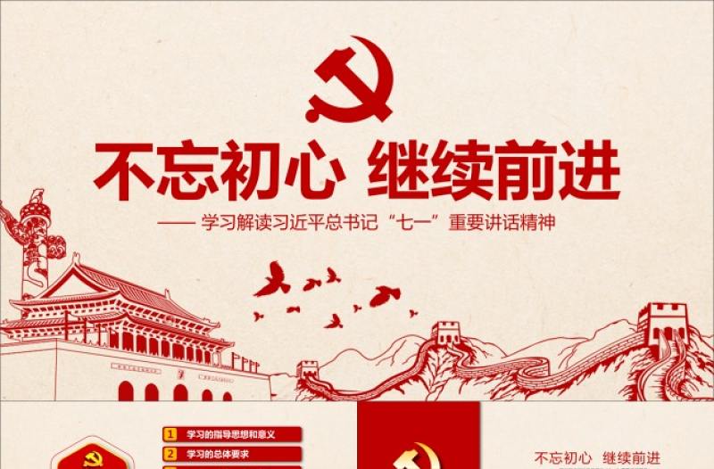 不忘初心繼續前進黨建ppt模板