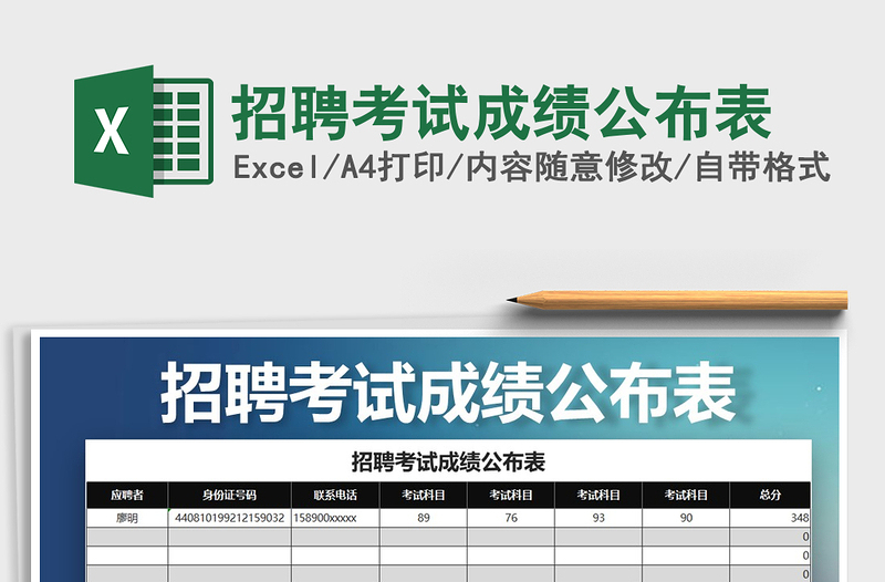 2022年招聘考试成绩公布表免费下载