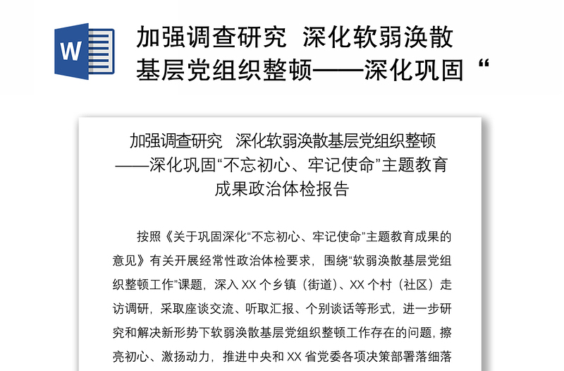 2021加強調查研究  深化軟弱渙散基層黨組織整頓——深化鞏固“不忘初心、牢記使命”主題教育成果政治體檢報告
