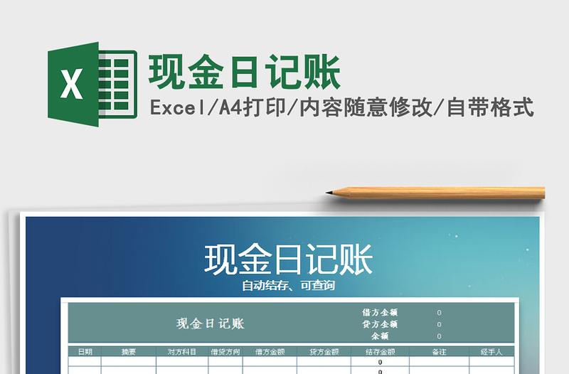 2021年現(xiàn)金日記賬免費下載