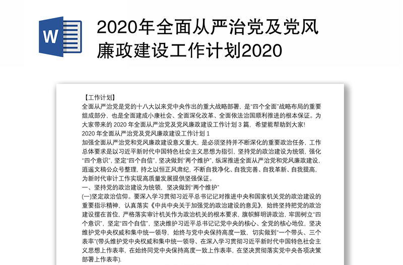 2020年全面从严治党及党风廉政建设工作计划2020