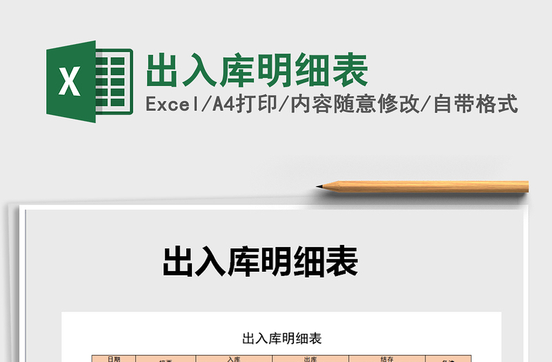 2021年出入庫明細表