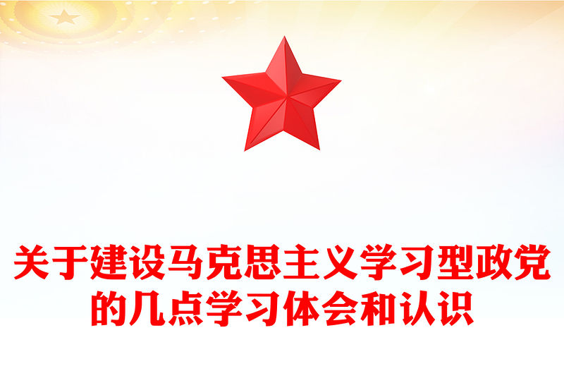 關于建設馬克思主義學習型政黨的幾點學習體會和認識