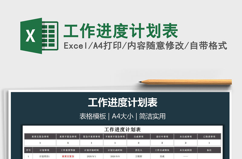 2021年工作進度計劃表