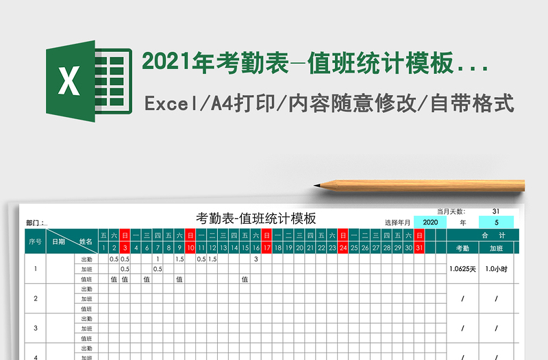 2021年考勤表-值班統(tǒng)計(jì)模板免費(fèi)下載