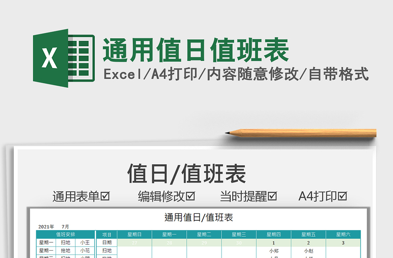 2021通用值日值班表免費下載