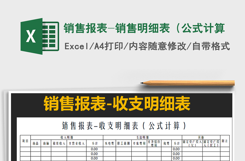 2021年銷售報表-銷售明細(xì)表(公式計算