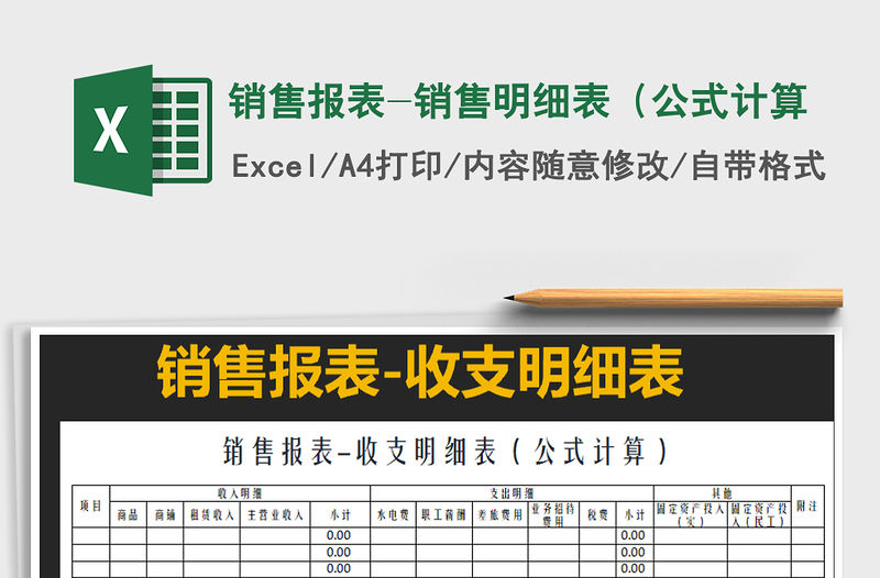 2021年銷售報表-銷售明細表（公式計算