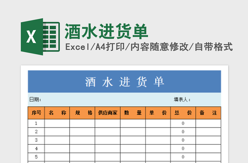 2022年酒水進貨單免費下載