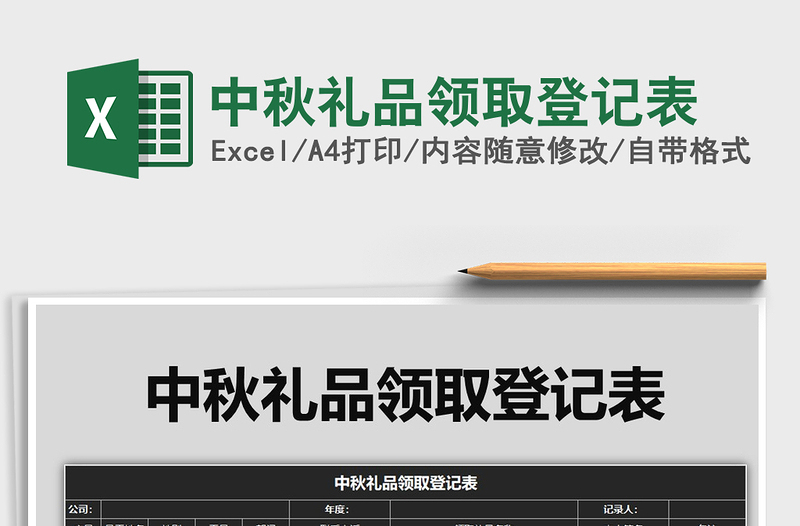 2021年中秋禮品領(lǐng)取登記表