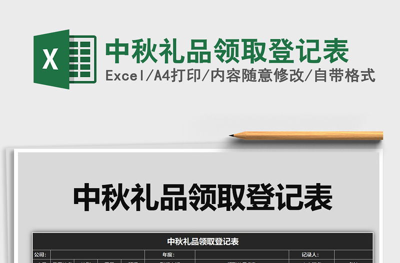 2021年中秋禮品領取登記表