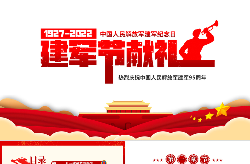 八一建軍節(jié)獻禮PPT紅色簡約風熱烈慶祝中國人民解放軍建軍95周年專題課件模板
