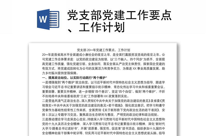 黨支部黨建工作要點(diǎn)、工作計(jì)劃