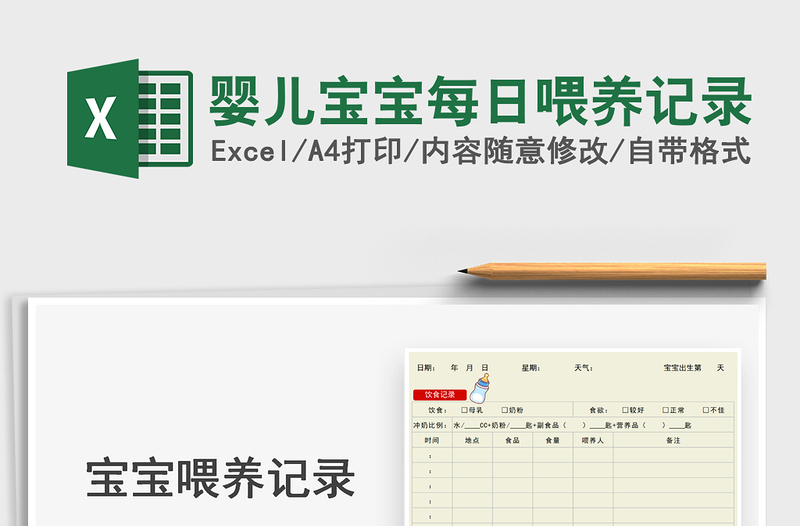 2021婴儿宝宝每日喂养记录免费下载
