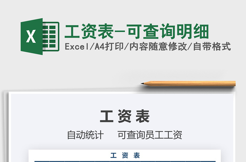 2021年工資表-可查詢明細(xì)免費(fèi)下載