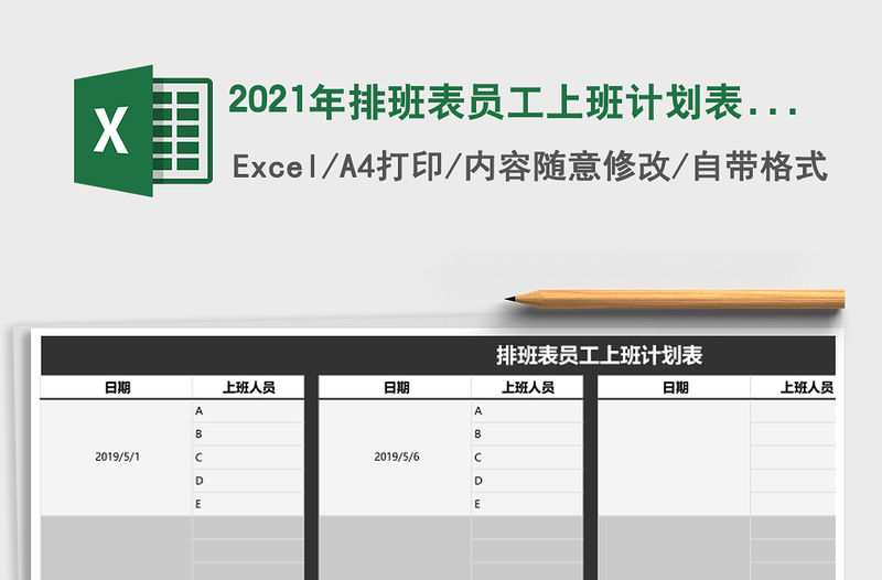 2021年排班表員工上班計劃表免費下載