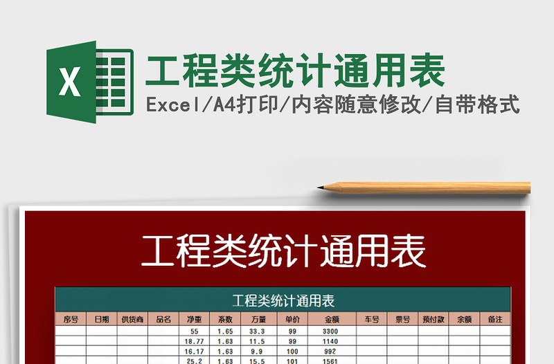 2022年工程类统计通用表