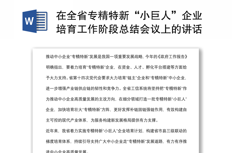 在全省专精特新“小巨人”企业培育工作阶段总结会议上的讲话