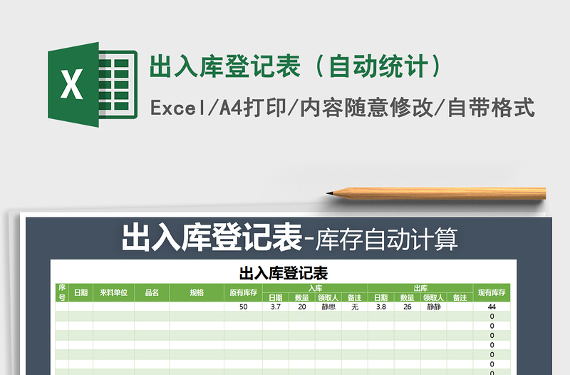 2021年出入庫登記表(自動統(tǒng)計)