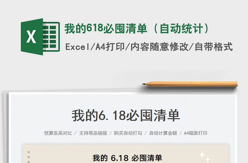 2023我的618必囤清單(自動統(tǒng)計)免費下載