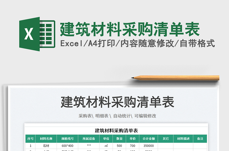 2022建筑材料采購清單表免費(fèi)下載